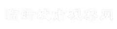 临沂城市观察网